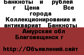 Банкноты 1 и 50 рублей 1961 г. › Цена ­ 1 500 - Все города Коллекционирование и антиквариат » Банкноты   . Амурская обл.,Благовещенск г.